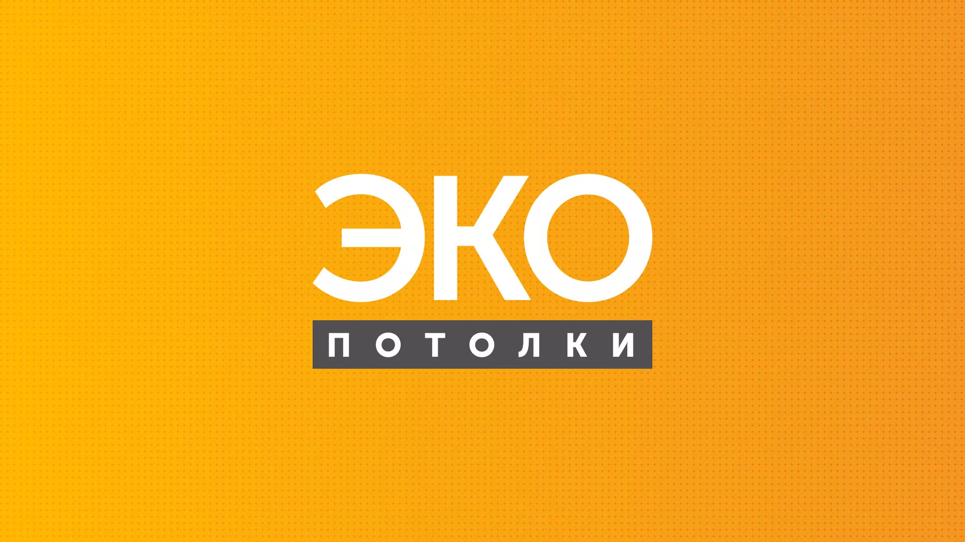 Разработка сайта по натяжным потолкам «Эко Потолки» в Задонске